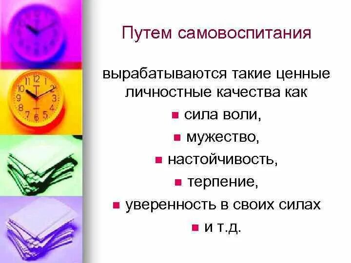 Примеры самовоспитания