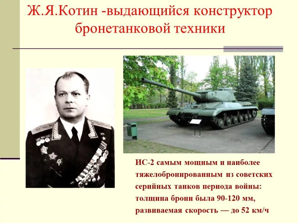 Конструкторы военной техники великой отечественной