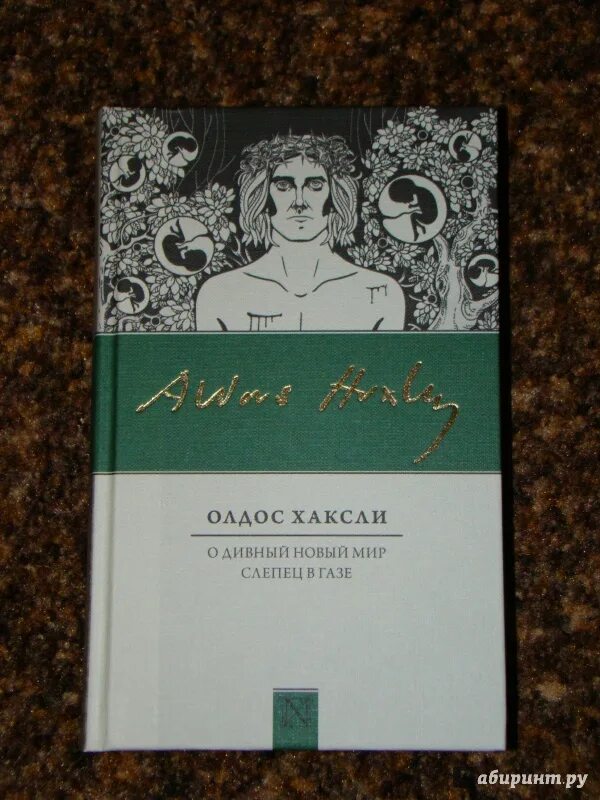 Олдос Хаксли дивный мир. Олдос Хаксли о дивный новый мир обложка. Хаксли о. "о дивный новый мир". О дивный новый мир Олдос Хаксли книга обложка.