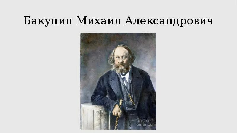 Бакунин 19 век. М. А. Бакунин (1814 - 1876). М а бакунин направление