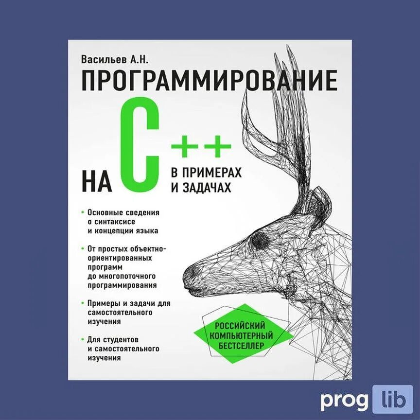 Книга программирование на с++ Васильев. Программирование на c для начинающих.