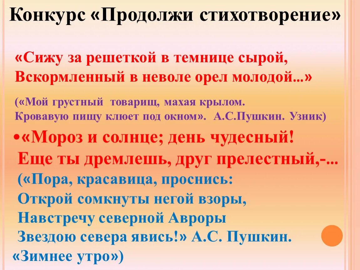 Стих орел молодой. Конкурс продолжи стихотворение. Продолжить стихотворение. Стихотворение сижу за решеткой в темнице сырой вскормленный в неволе. Продолжение стихотворения.