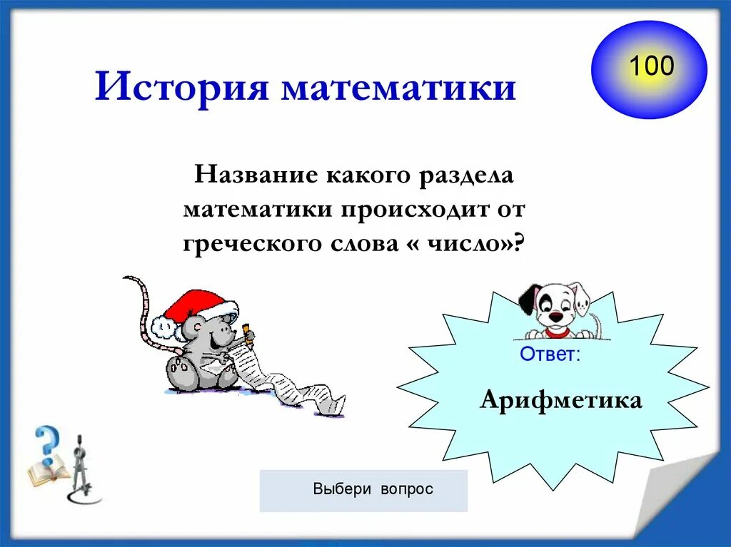 Презентация для 5 класса с ответами. История математики. От какого слова происходит слово арифметика. Математические вопросы исторические. Название математики.