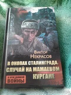 Окопы сталинграда виктора