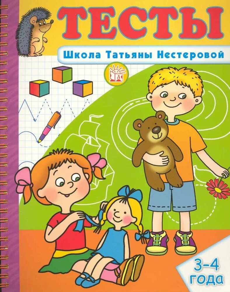 "Тесты. Школа Татьяны Нестеровой" 3-4 года. Тесты 3-4 года. Тесты для детей 3-4 лет. Тесты для малышей 3-4 года. Игры тест школа