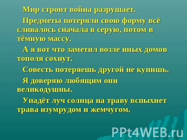 Предложения о мире. А Я вот что заметил возле иных домов тополя сохнут знаки препинания.