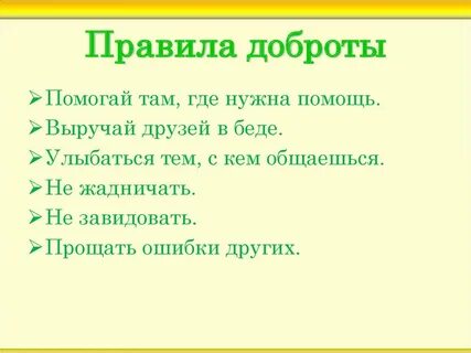 Добрые поступки цель