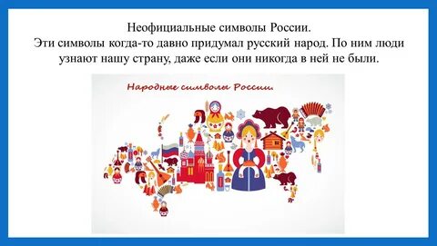 Ключевые символы российского народа
