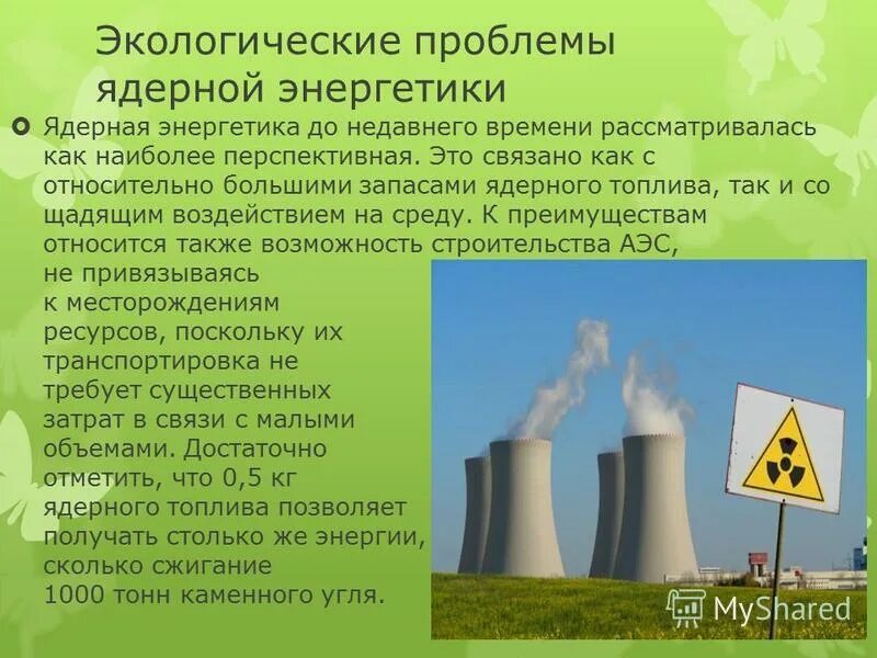 Возникает ядерная энергия. Экологические проблемы атомной энергетики. Экологические проблемы энергетики. Атомная Энергетика и экология. Экологические проблемы ядерного реактора.