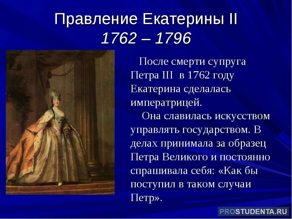 Царствование нельзя причислить к спокойным и легким. Правление Екатерины 2 кратко.