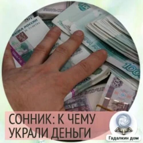 К чему снится украли деньги бумажные