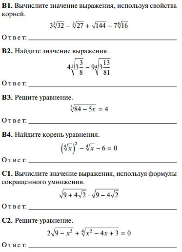 Значение выражения корень из 4. Выражения с корнем 3 степени как решить. Контрольная работа корень n-й степени. Вычисление выражений с корнями. Вычисление с корнями и степенями.