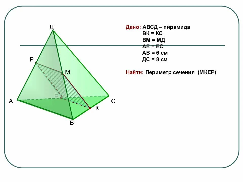 Пирамида математика 10 класс. Пирамида АВСД. Периметр сечения пирамиды. Найти периметр сечения правильной пирамиды. Периметр сечения тетраэдра.