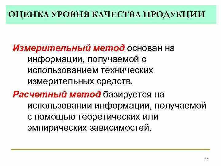 Уровни качества изделий. Методы оценки уровня качества продукции. Метод оценки уровня качества продукции. Уровень качества продукции это.