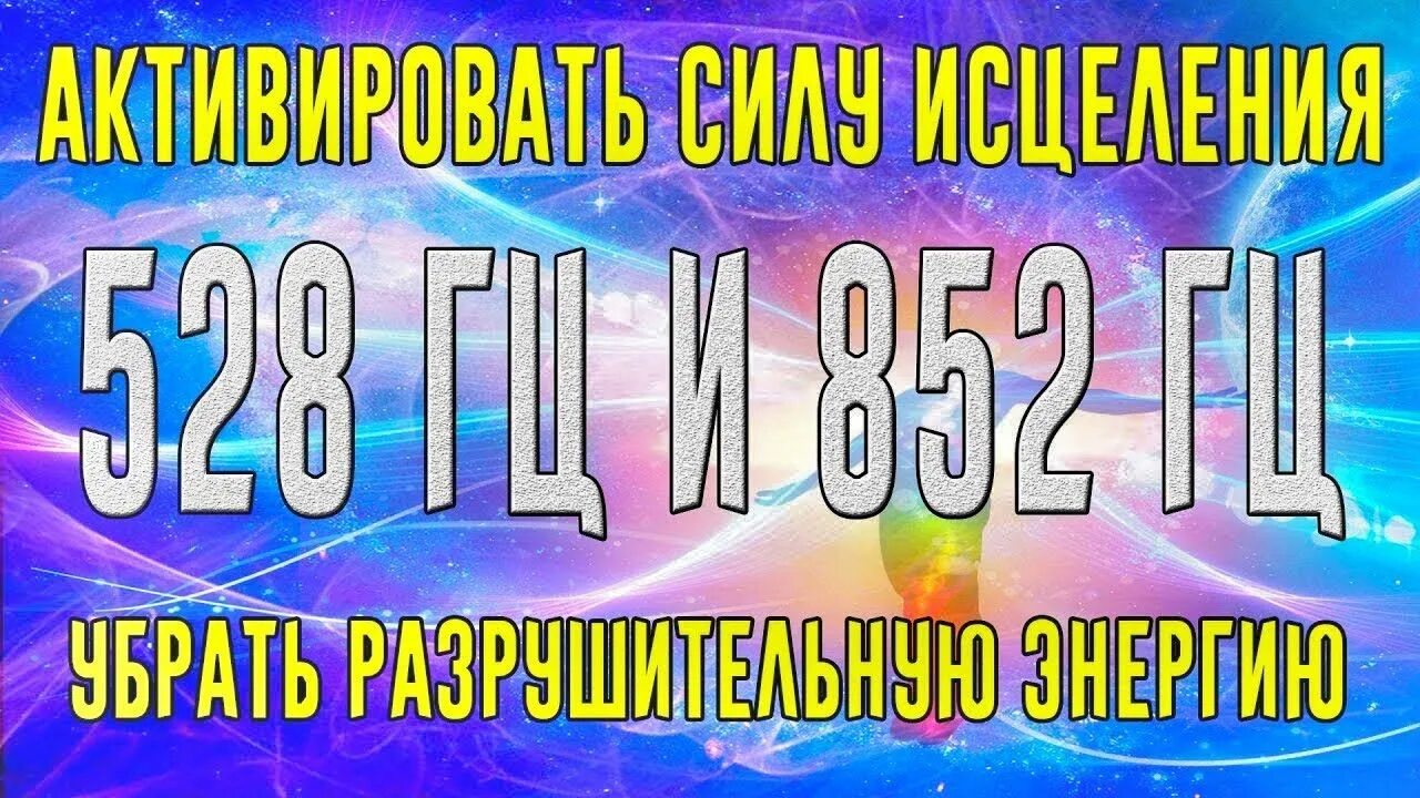 Герцы для исцеления. Сольфеджио 528 Гц что это. Музыка 528 Герц. Мелодии в Герцах для исцеления. Целительные частоты.