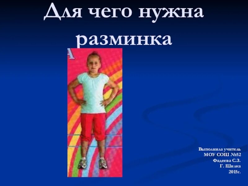 Зачем нужно выполнять разминку. Для чего нужна разминка. кратко зачем нужна разминка. перед занятием спортом надо размяться презентация. каверсон для чего.