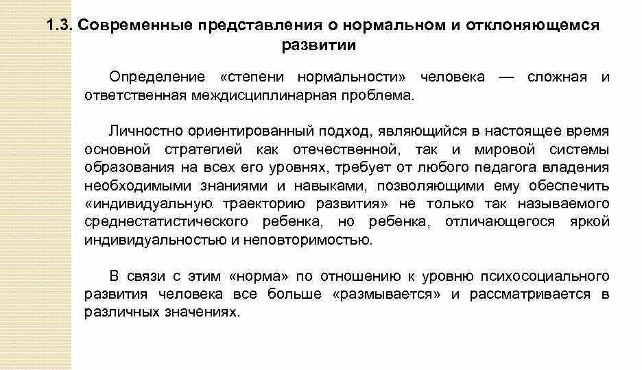 Различия детей нормальных и детей с овз. Условия необходимые для нормального развития ребенка. Нормально развивающиеся. Р. Социальные условия нормального развития речи.