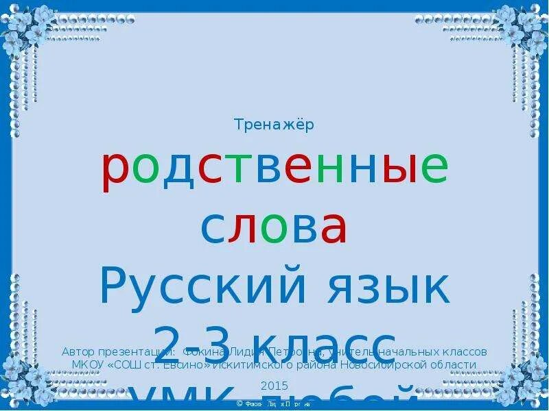 Родственные слова 1 класс презентация. Родственные слова тренажер. Проект родственные слова 2 класс. Родственные слова тренажер 2 класс. Проект родственные слова 3 класс.