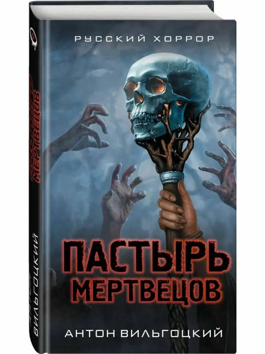 Пастырь мертвецов