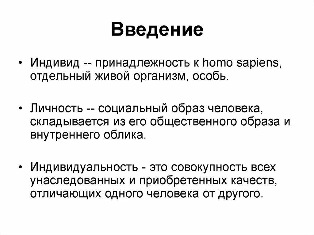 Особи личность. Человек индивид личность индивидуальность. Особь индивид личность. Человек индивид личность доклад. Человек индивид личность реферат.