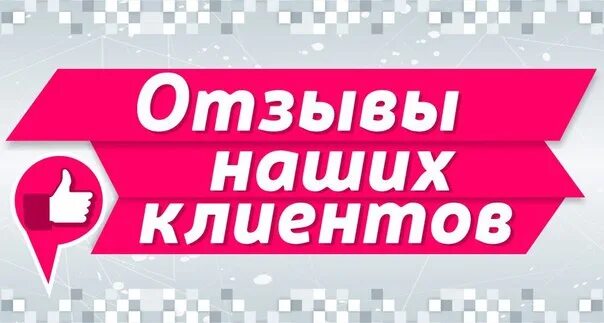 Отзывы. Отзывы наших покупателей. Отзывы клиентов. Отзывы наших клиентов. Отзывы клиентов картинки.