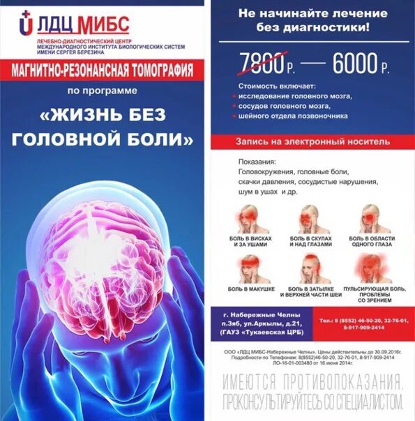 Мрт в набережных челнах адреса. Лдц мибс кострома. мрт листовка. жизнь без головной боли мибс. мрт уфа лдц мибс.