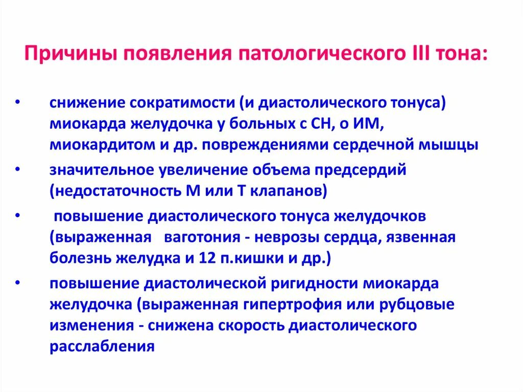 Причины патологических процессов. Патологический 4 тон причины. Причиной появления патологического III. Причины возникновения тонов сердца. Появление патологического 4 тона.