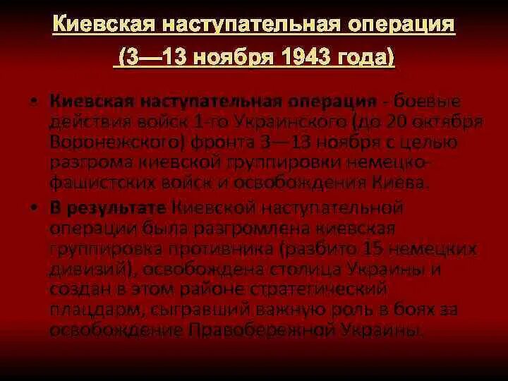 Киевская операция 1943. Киевская наступательная операция 3—13 ноября 1943. Киевская операция 1943 итоги. Киевская наступательная операция 1943 итоги. Киевская операция 1943 кратко.