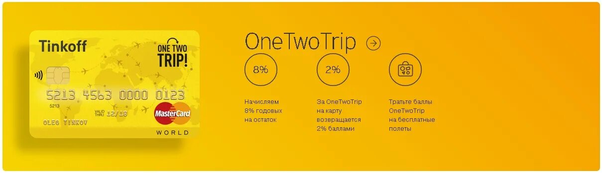 Оне тво трип. Карта тинькофф ONETWOTRIP. Дебетовая карта ONETWOTRIP тинькофф. Тинькофф Ван ту трип. One to trip карта тинькофф.