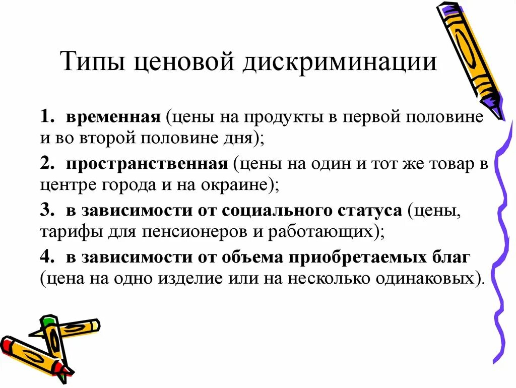 3 примера дискриминации. Виды ценовой дискриминации. Ценовая дискриминация виды. Ценовая дискриминация разновидности. Три типа ценовой дискриминации.