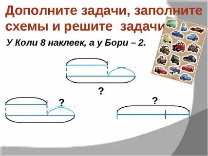 Дополни схемы и реши задачи
