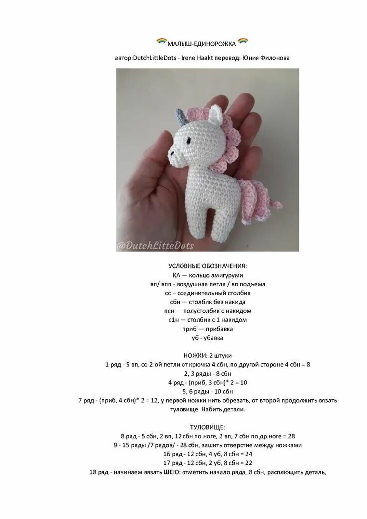 Схема вязания единорога крючком амигуруми. Единорожка схема вязания крючком. Единорог крючком из плюшевой пряжи схема. Амигуруми радужный единорог. Схема вязания единорога крючком.