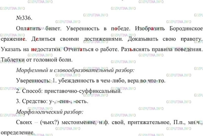 Оплатить за билет уверенность в победу. Русский язык 7 класс ладыженская номер 336. Гдз по русскому языку 7 класс ладыженская 336. Русский язык 7 класс ладыженская 2 часть 336.