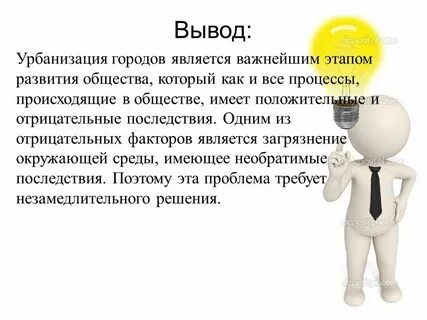 Урбанизация вывод