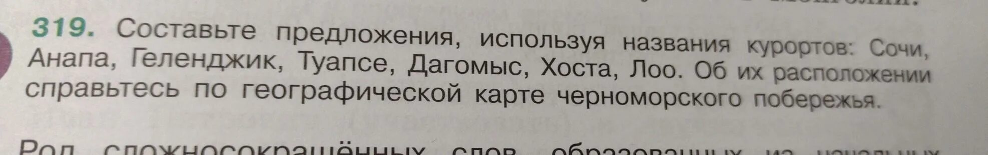 Составьте предложения используя названия курортов. Составьте предложения используя названия курортов