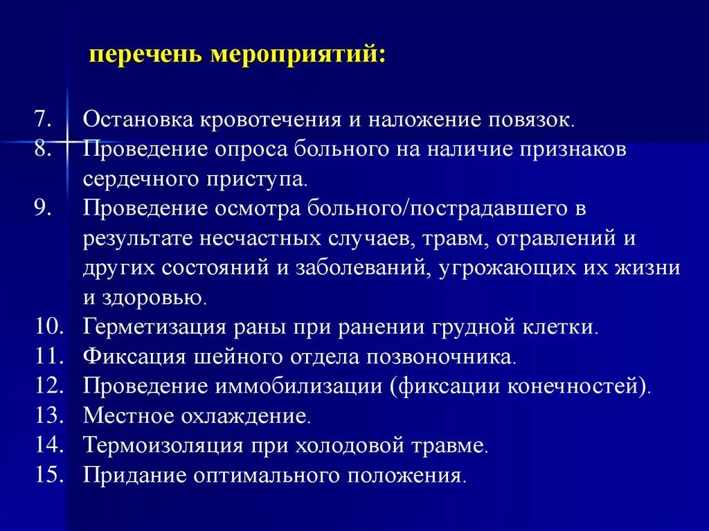 Мероприятия по остановке кровотечения. Перечень мероприятий. проведение опроса больного на наличие признаков сердечного приступа.. перечень для остановки кровотечения. перечень событий.