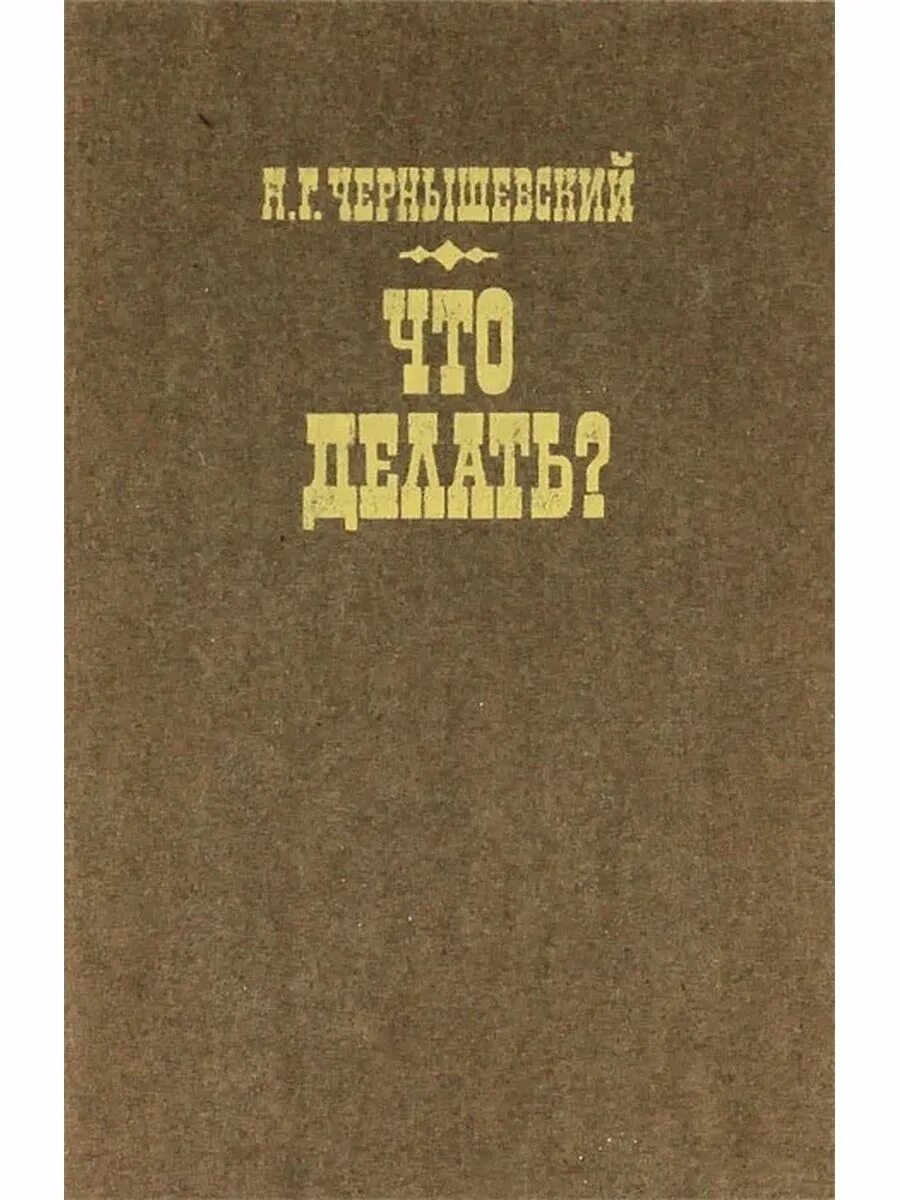 Что делать произведение чернышевского. Чернышевский что делать обложка книги. что делать книга чернышевский. чернышевский что делать.
