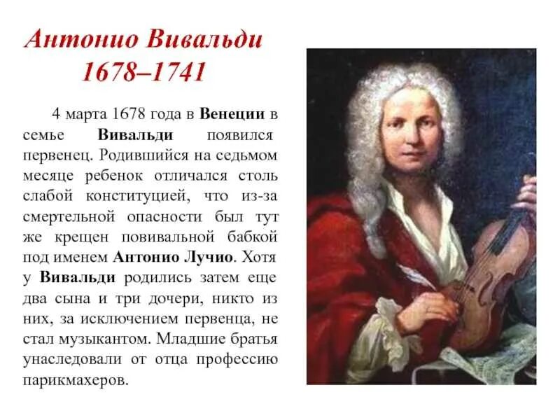 Антонио Вивальди (1678-1741). Краткая биография Вивальди. Вивальди композитор эпохи Барокко. Творчество композитора Вивальди.