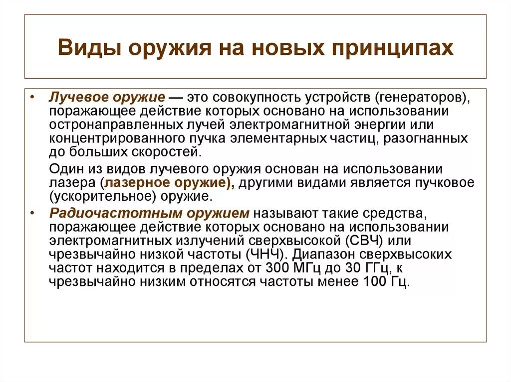 Виды оружия основанные на новых принципах. Виды оружия на новых физических принципах кратко. Оружия основаны на новых физических. Виды оружия основанные на новых принципах. Виды оружия основанные на новых принципах.