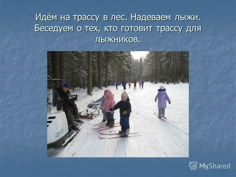 тб на занятиях лыжной подготовки. правила техники безопасности на уроках лыжной подготовки. как одевать лыжи. приглашаем кататься на лыжах. лыжи одеть или надеть.