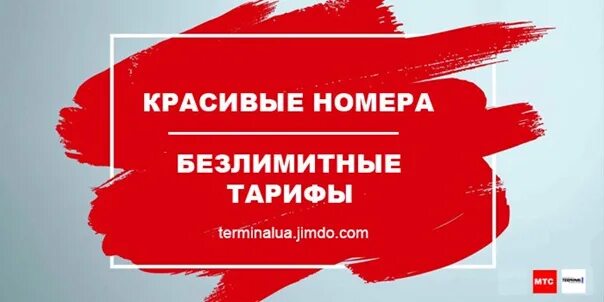 Красивые номера безлимит. МТС красивый лого. Купить красивый номер МТС С безлимитным тарифом. Безлимитная власть. Безлимитный номер телефона