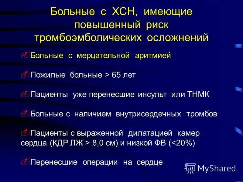 Риски при ХСН. ХСН лекция. Группы риска ХСН. ХСН стадии и функциональные классы. Осложнения фк