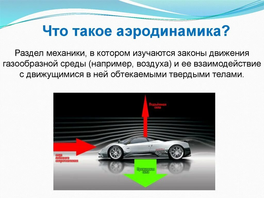 Физика автомобиль дорога. Аэродинамика автомобиля. Обтекаемость автомобиля. Аэродинамика прижимная сила. Аэродинамика кузова автомобиля.