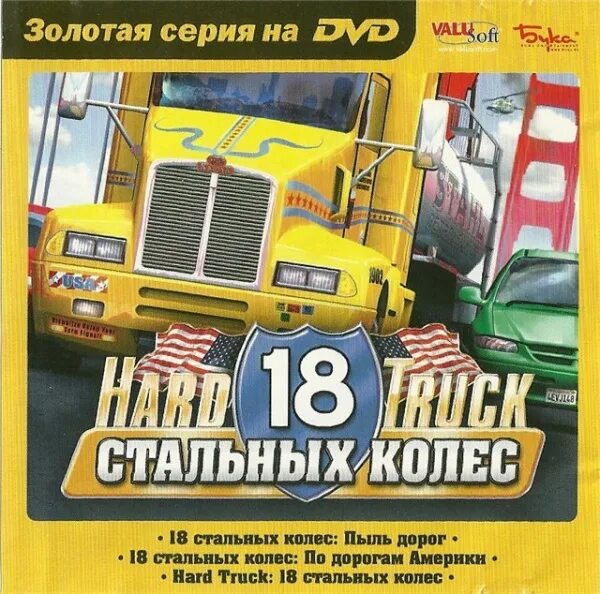 Пыль дорог 3. Hard Truck: 18 стальных колес. Игра Хард трак 18 стальных колёс. 18 Стальных колес hard Truck бука. 18 Стальных колес. Антология (2002-2011|рус|англ).