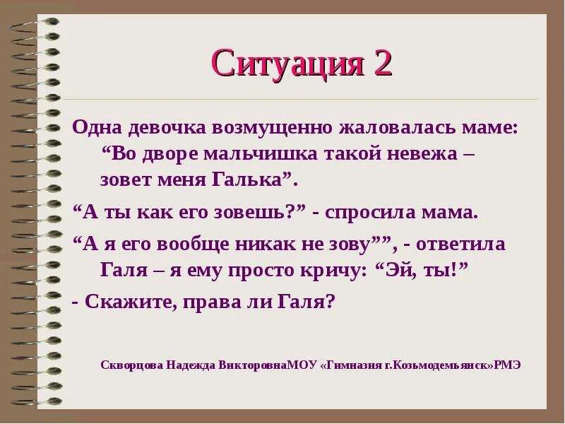 Почему ты назвал меня невежей. Одна девочка жалуется маме во дворе один мальчик зовёт меня. Девочка жалуется маме. Ты девочка жалуется. Во дворе его называли вежливо.