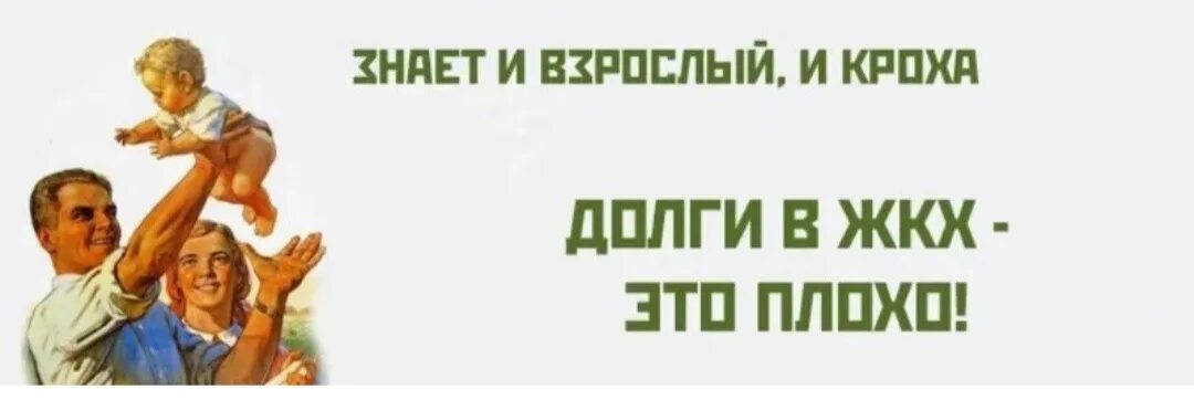 Не копи долги. Долги ЖКХ. Долги ЖКХ картинки. Оплати долг. Должники за ЖКХ рисунок.