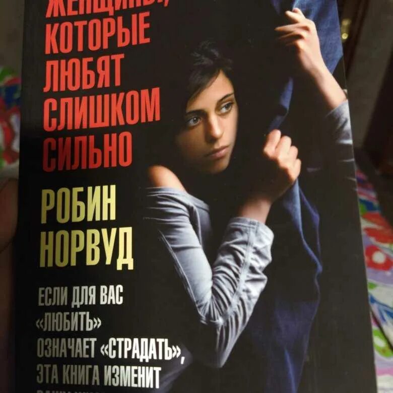 Норвуд робин женщины которые любят слишком сильно. Робин норвуд женщины которые любят слишком сильно. обложка женщины которые любят слишком сильно робин норвуд. женщины, которые любят слишком сильно книга. женщина которая сильно любит книга.