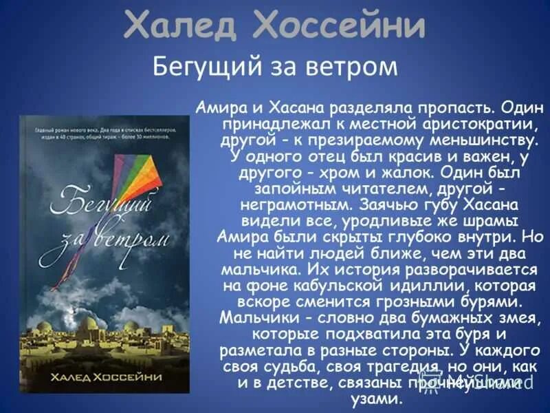 Бегущий за ветром. Халед Хоссейни Бегущий. Бегущий за ветром книга. Бегущий за ветром Хасан.