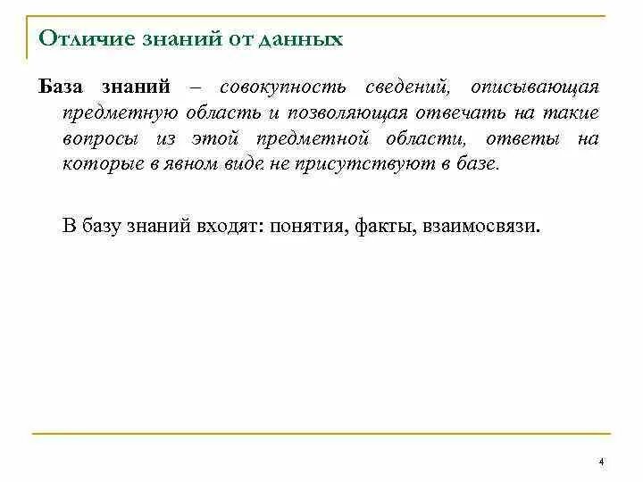 Отличие базы данных от базы знаний. Отличие знаний от данных. Основные отличия знаний от данных. Чем отличаются знания от данных?.