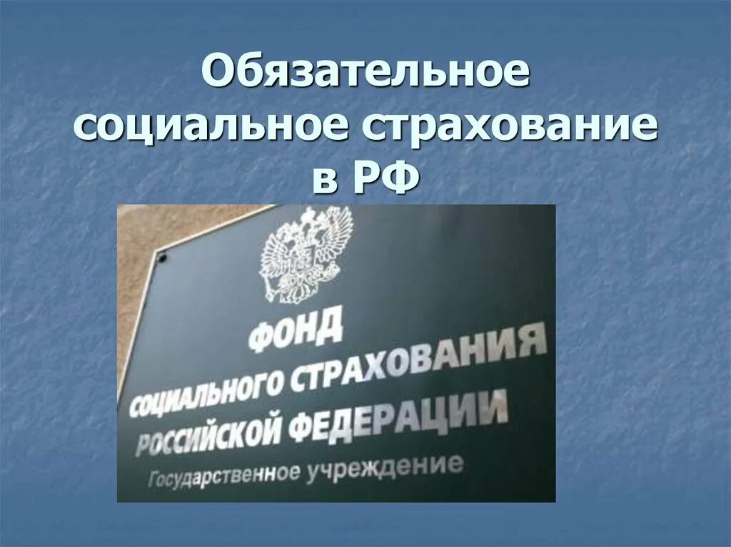 Социальное страхование в рф осуществляет. Обязательное социальное страхование. Социальный. Гос соц страхование. Обязательное государственное социальное страхование.